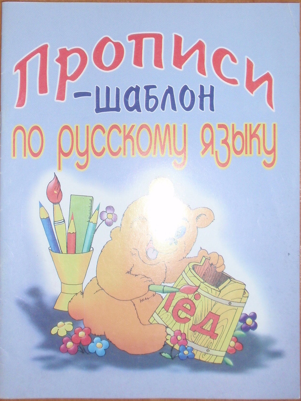 Прописи-шаблон по русскому языку Щеголев О. Б.