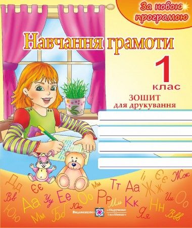 Навчання грамоти 1 клас  Зошит для друкування  Вакула-Сауляк Н