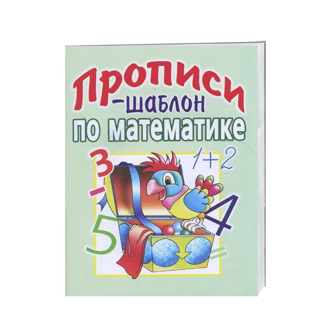Прописи-шаблон з математики  О. Б. Щеголєв (рос)