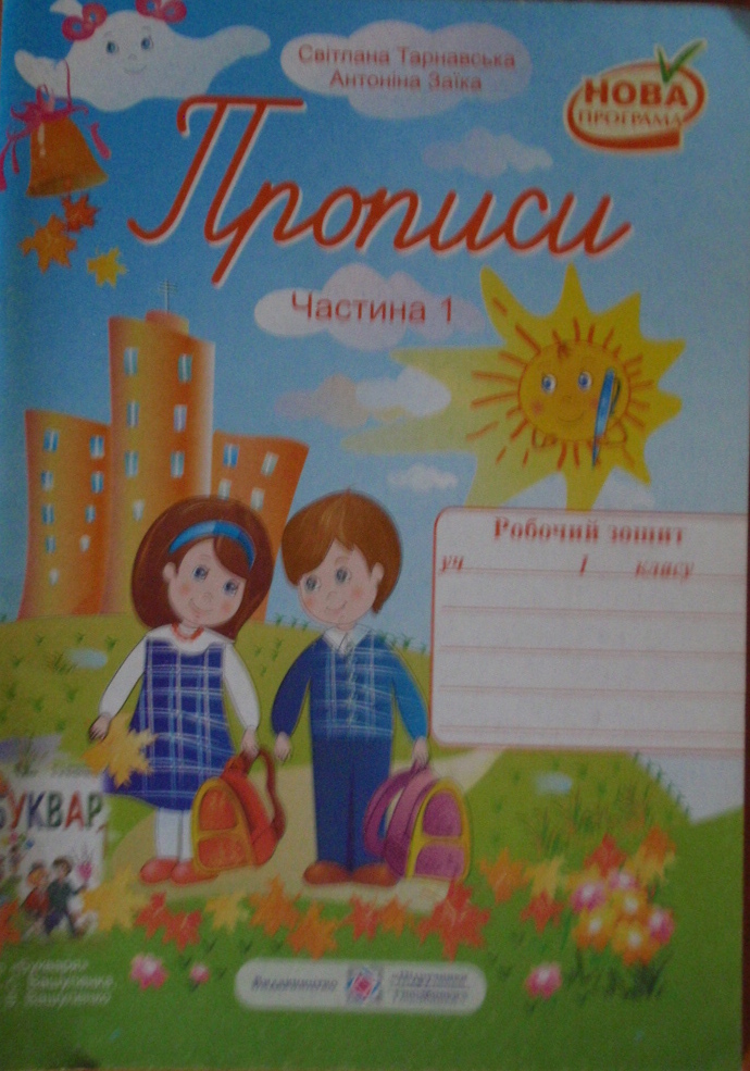 Приписи Частина 1 Робочий зошит 1 клас Зошит для письма та розвитку мовлення  Світлана Тарнавська Антоніна Заїка.