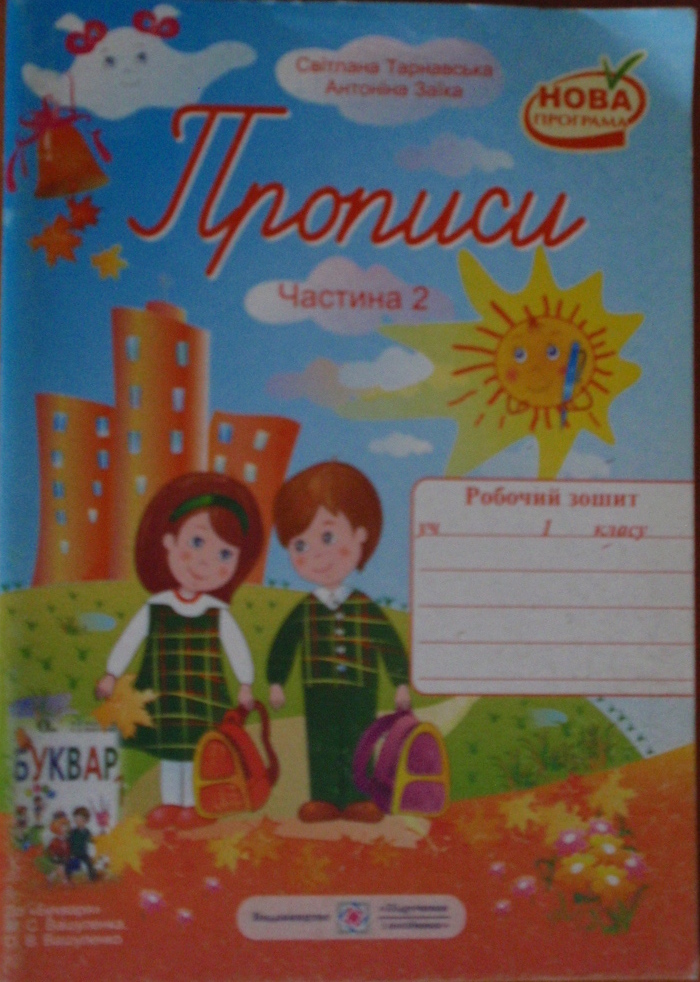 Приписи Частина 2 Робочий зошит 1 клас Зошит для письма та розвитку мовлення, Світлана Тарнавська Антоніна Заїка.