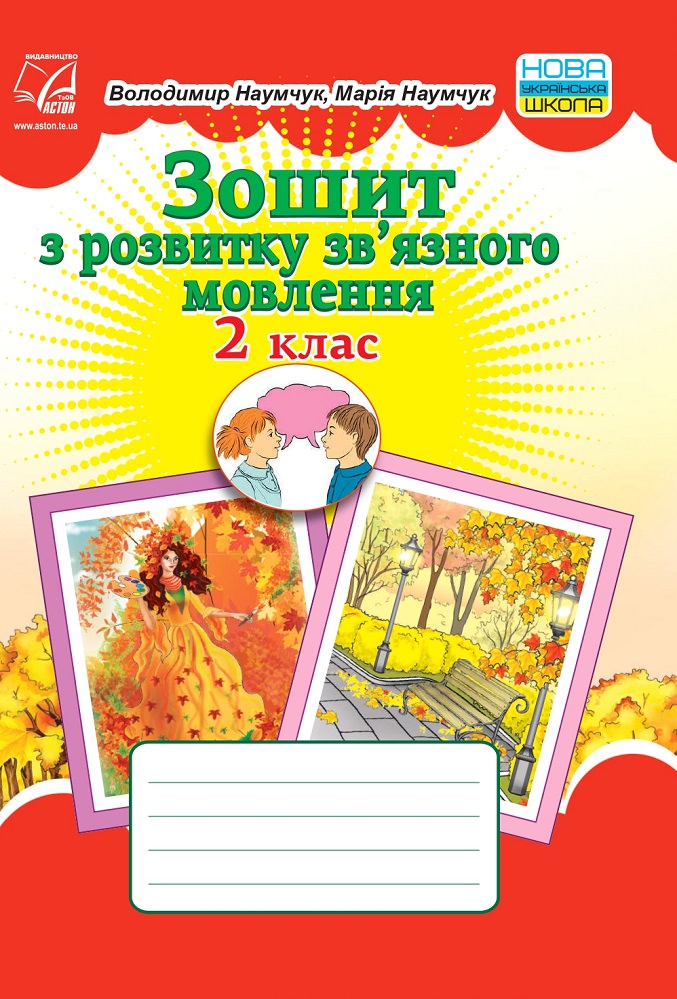 Зошит з розвитку зв'язного мовлення. 2 клас (НУШ, СХВАЛЕНО) Наумчук В.І., Наумчук М.М.