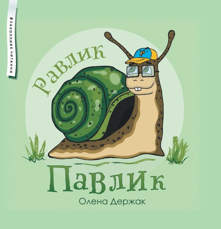 Равлик Павлик Казка Держак Олена