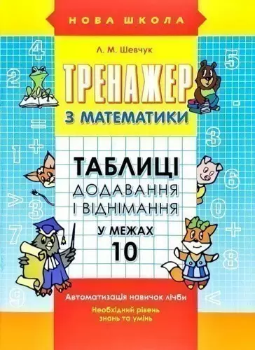 Тренажер з математики. Таблиці додавання і віднімання у межах 10 Шевчук Лариса