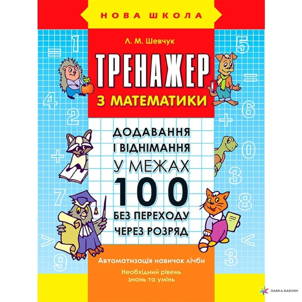Тренажер з математики. Додавання і віднімання у межах 100 без переходу через розряд.