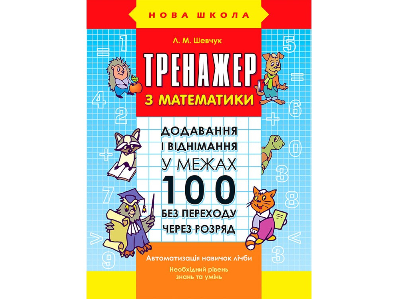 Тренажер з математики. Додавання і віднімання в межах 100 з переходом через розряд.   Шевчук Лариса  2017