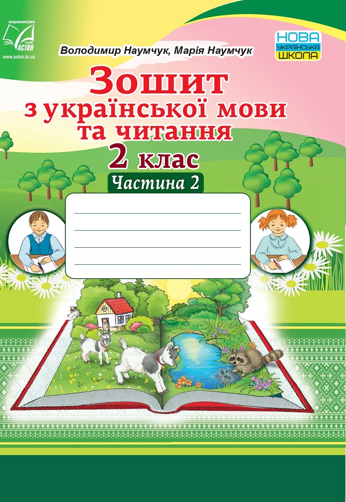 Зошит з української мови та читання. 2 клас. Частина 2 (НУШ, СХВАЛЕНО) Наумчук В.І., Наумчук М.М.