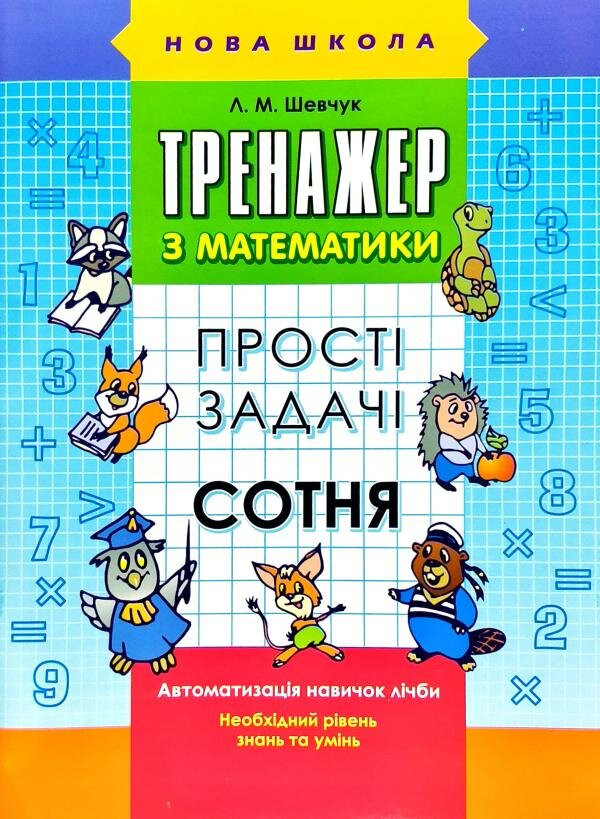 Тренажер з математики. Прості задачі. Сотня Шевчук Лариса 2017