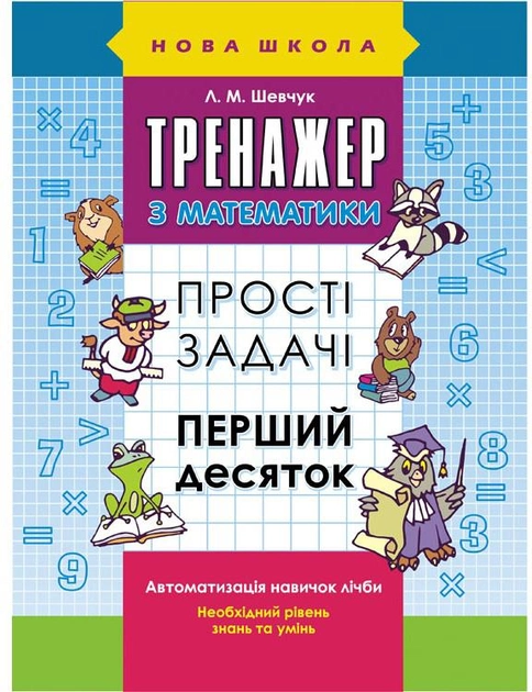 Тренажер з математики Прості задачі Перший десяток Шевчук Лариса 2017