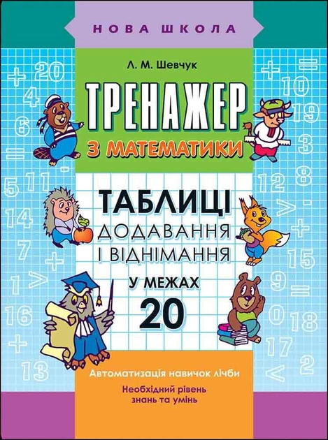 Тренажер з математики. Таблиці додавання і віднімання у межах 20  Шевчук Лариса  2017