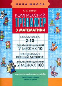 Комплексний тренажер з математики  Шевчук Лариса 2017