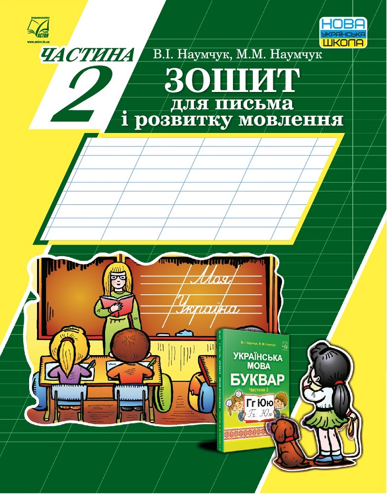 Зошит для письма і розвитку мовлення: У 2-х частинах: Частина 2 СХВАЛЕНО (до підручника Наумчук В., Наумчук М.