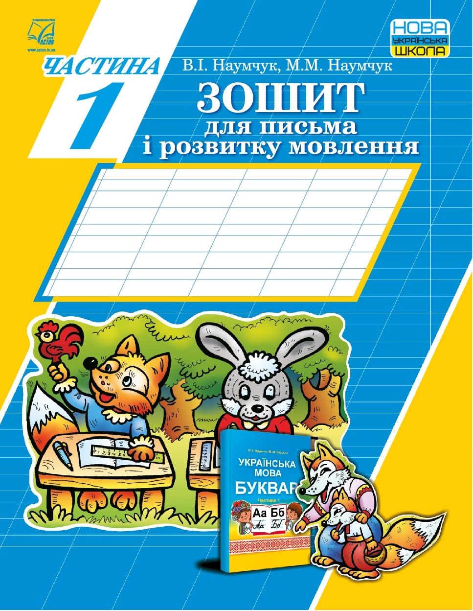 Зошит для письма і розвитку мовлення: У 2-х частинах: Частина 1 (СХВАЛЕНО) /до підручника Наумчук В., Наумчук М.