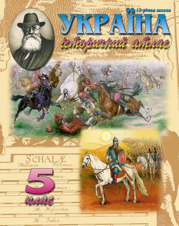 УКРАЇНА. ІСТОРИЧНИЙ АТЛАС для  5 класу    2021 р.