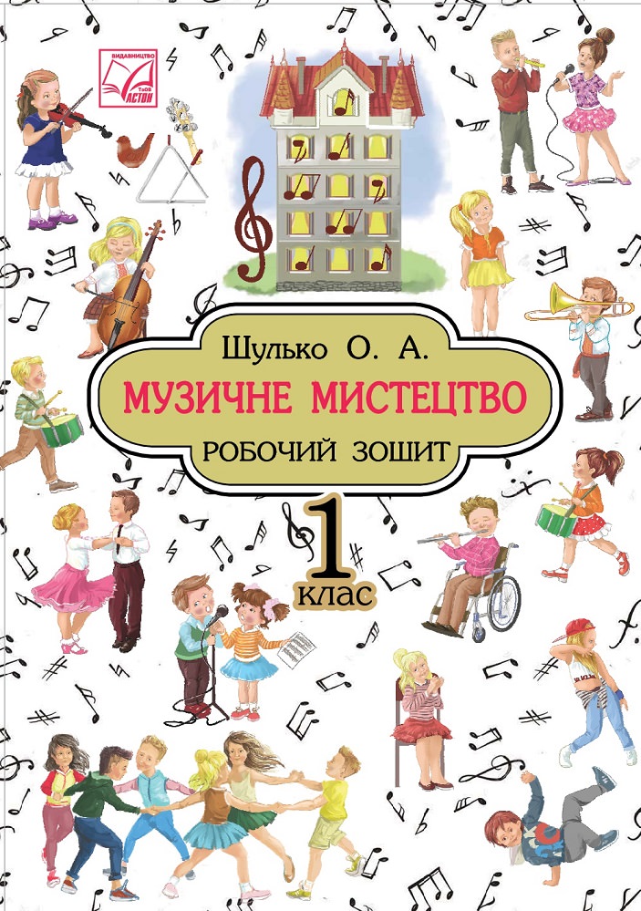 Музичне мистецтво. Робочий зошит. 1 клас (СХВАЛЕНО) Шулько О.А.