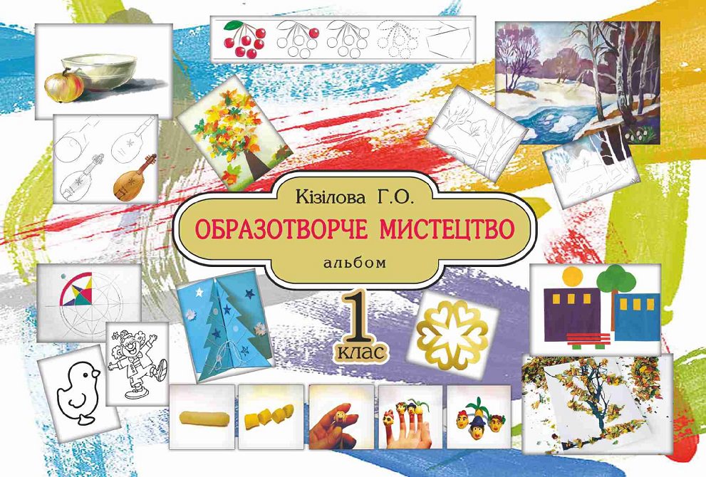 Образотворче мистецтво. Альбом (із шаблонами). 1 клас (СХВАЛЕНО) Кізілова Г.О.