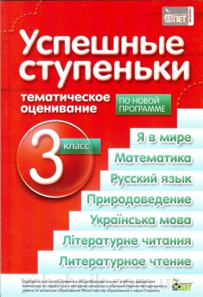 Успішні сходинки. Тематичне оцінювання (рос) 3 клас. Попова Н. Н., Бикова І. А. 2016