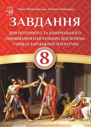 Завдання для поточного та контрольного оцінювання навчальних досягень учнів із зарубіжної літератури. 8 клас (СХВАЛЕНО)