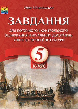 Завдання для поточного та контрольного оцінювання навчальних досягень учнів із світової літератури. 5 клас