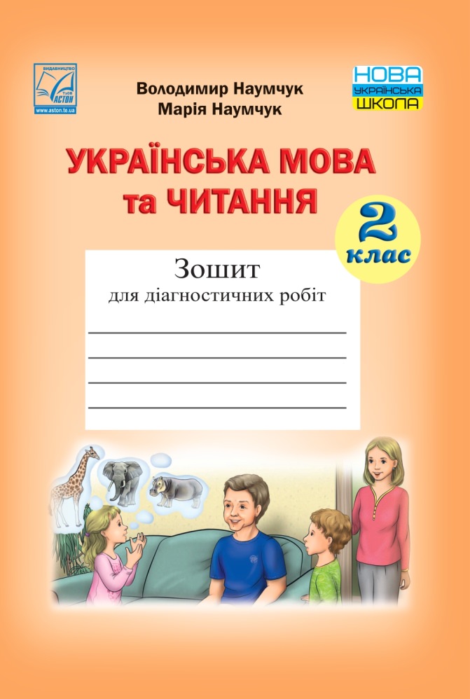 Українська мова та читання. Зошит для діагностичних робіт. 2 клас  (НУШ, СХВАЛЕНО)  Наумчук В.І., Наумчук М.М.