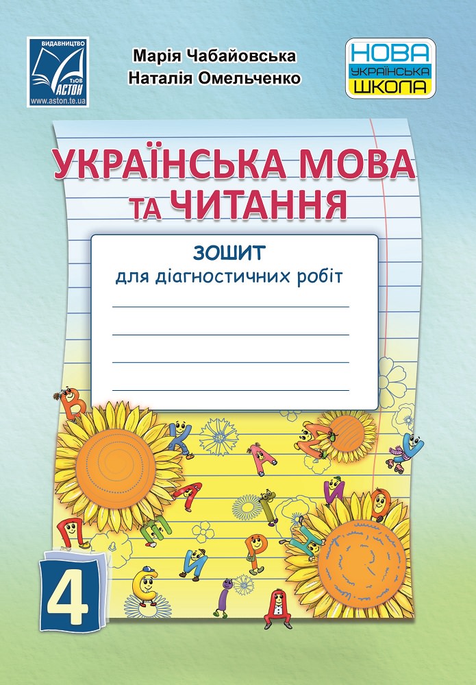 Українська мова та читання. Зошит для діагностичних робіт. 4 клас НУШ,  Чабайовська М.І., Омельченко Н.М.