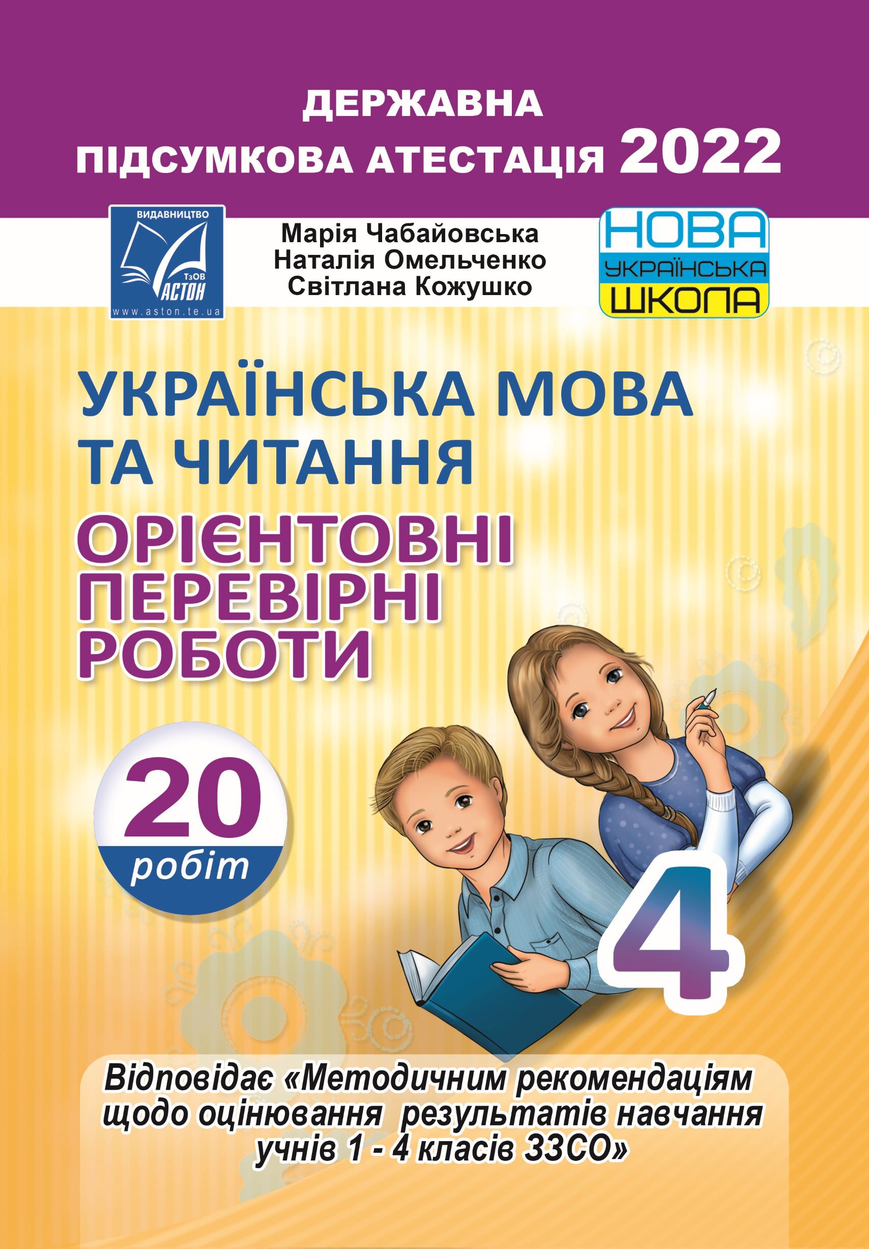 Українська мова та читання. Орієнтовні перевірні роботи для 4 класу закладів загальної середньої освіти (НУШ)   Чабайовська М.І. та ін.