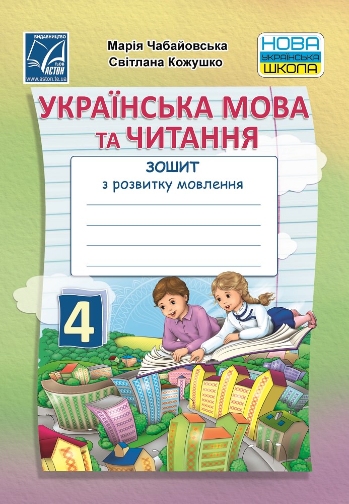 Українська мова та читання. Зошит з розвитку мовлення для 4 класу НУШ  Чабайовська М., Кожушко С.