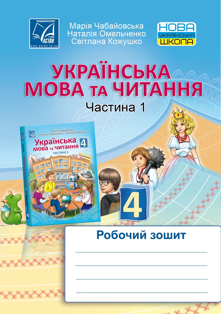 Українська мова та читання. Робочий зошит для 4 класу. Частина 1 НУШ Чабайовська М.І. та ін.