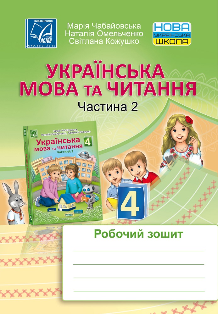 Українська мова та читання. Робочий зошит для 4 класу. Частина 2 НУШ  Чабайовська М.І. та ін.