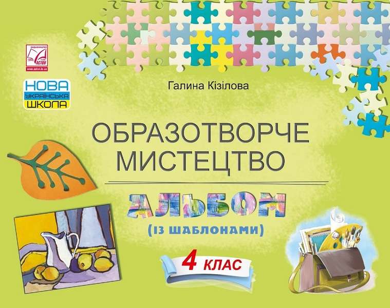 Образотворче мистецтво. Альбом (із шаблонами). 4 клас (СХВАЛЕНО) Кізілова Г.О.