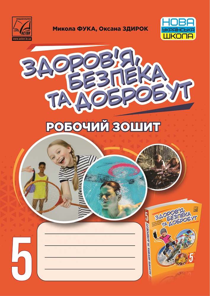 Здоровя, безпека та добробут. Робочий зошит 5 клас  Фука М., Здирок О.