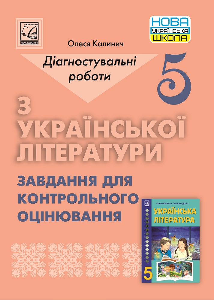 Українська література. 5 клас. Діагностувальні роботи: завдання для контрольного оцінювання (НУШ, СХВАЛЕНО)  Калинич О.