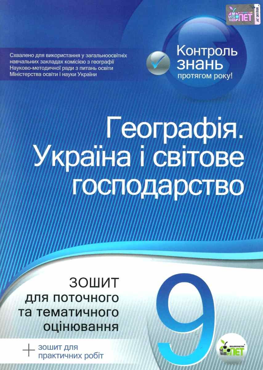 Економічна і соціальна географія України Зошит для поточного та тематичного оцінювання Павленко І.Г.