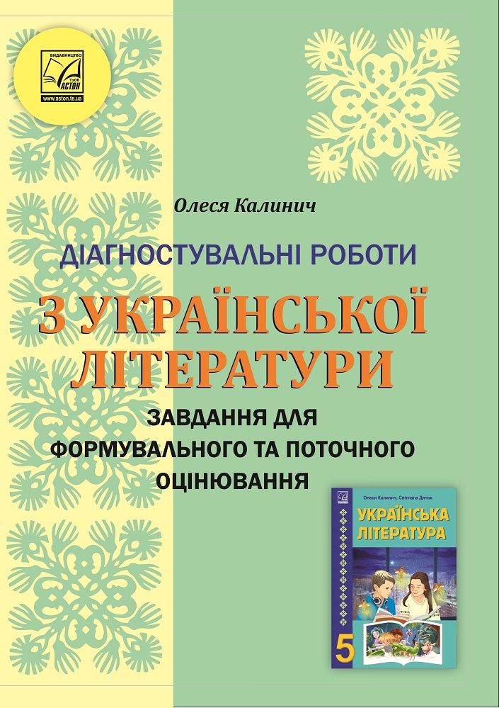 Українська література. 5 клас. Діагностувальні роботи: завдання для формувального та поточного оцінювання (НУШ, СХВАЛЕНО)  Калинич О.