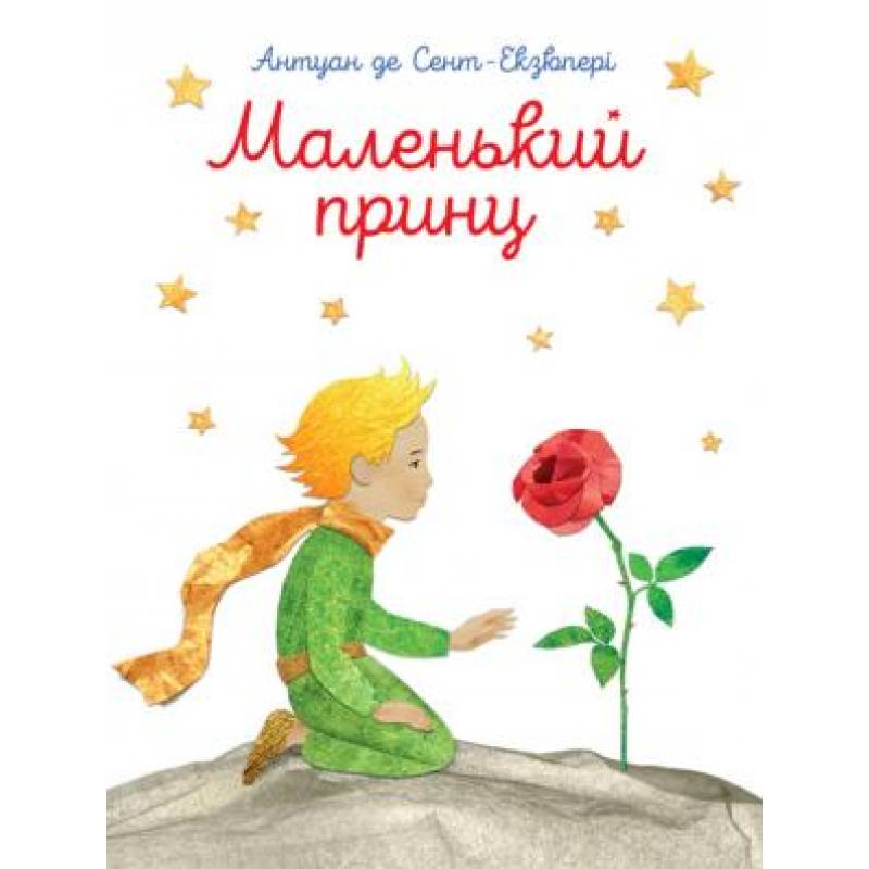 Маленький принц  Антуан де Сент-Экзюпери