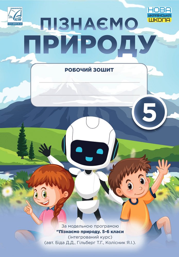 Пізнаємо природу: робочий зошит. 5 клас (НУШ, СХВАЛЕНО) Мідак Л.Я. та ін.