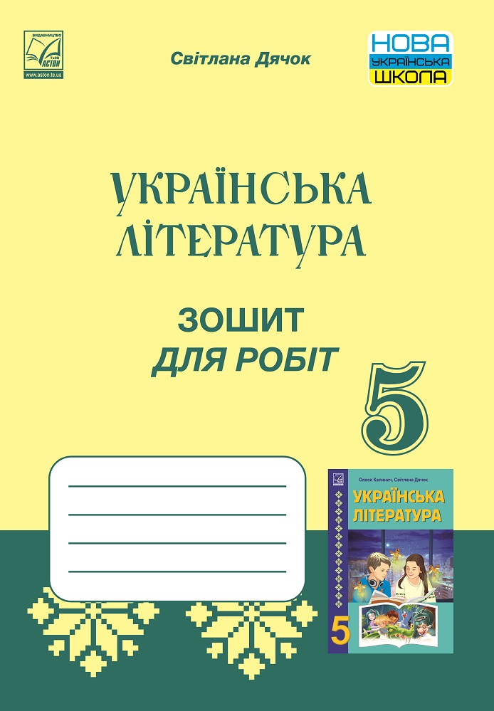 Зошит для робіт з української літератури для 5 класу НУШ  Дячок С.