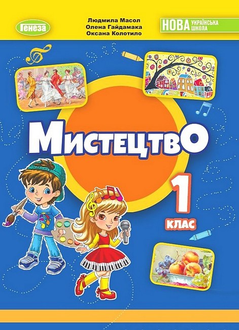 Мистецтво 1 клас НУШ  Підручник  Масол Л., Гайдамака О., Колотило О. 2023