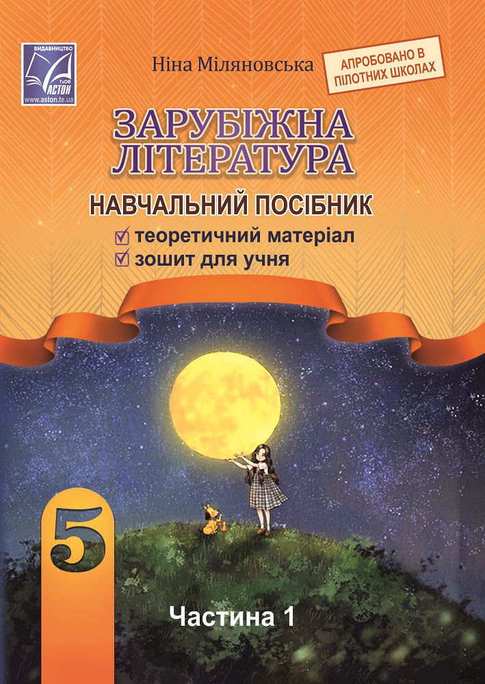 Зарубіжна література: навчальний посібник для 5 класу закладів загальної середньої освіти. Частина 1 СХВАЛЕНО, НУШ  Міляновська Н.
