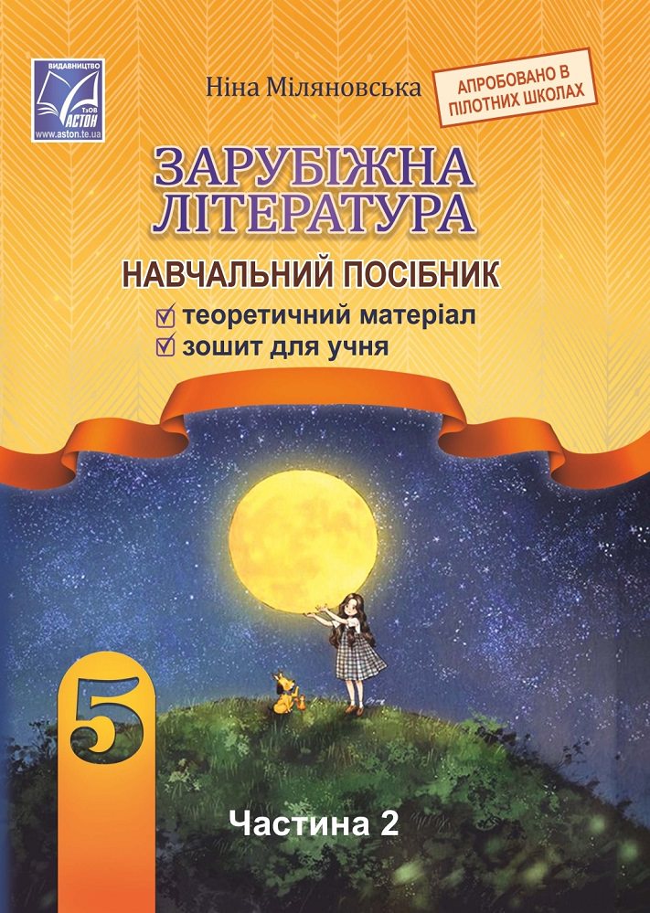 Зарубіжна література Навчальний посібник для 5 класу ЗЗСО. Частина 2 Нова українська школа Міляновська Н.
