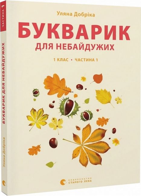 Букварик для небайдужих: 1 клас. Частина 1  Уляна Добріка