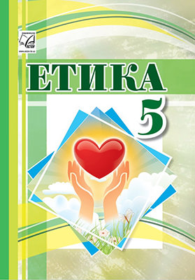 Етика 5 клас НУШ  Підручник  (СХВАЛЕНО) Іртищева О.А. та ін.