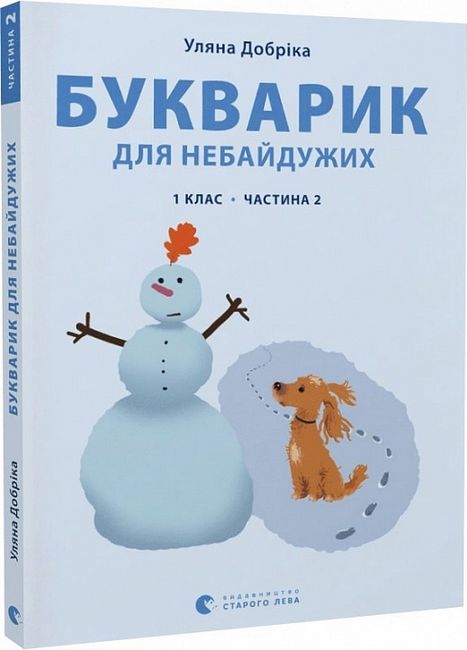 Букварик для небайдужих: 1 клас. Частина 2  Уляна Добріка