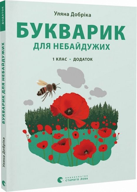 Букварик для небайдужих: 1 клас. Додаток Уляна Добріка