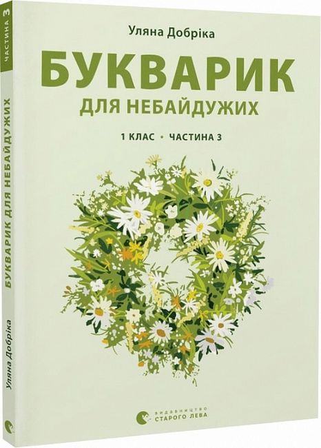 Букварик для небайдужих: 1 клас. Частина 3  Уляна Добріка