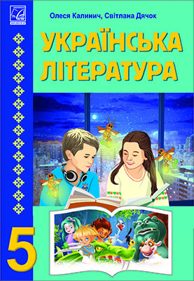Українська література Підручник для 5  класу НУШ  Калинич О.В., Дячок С.О.