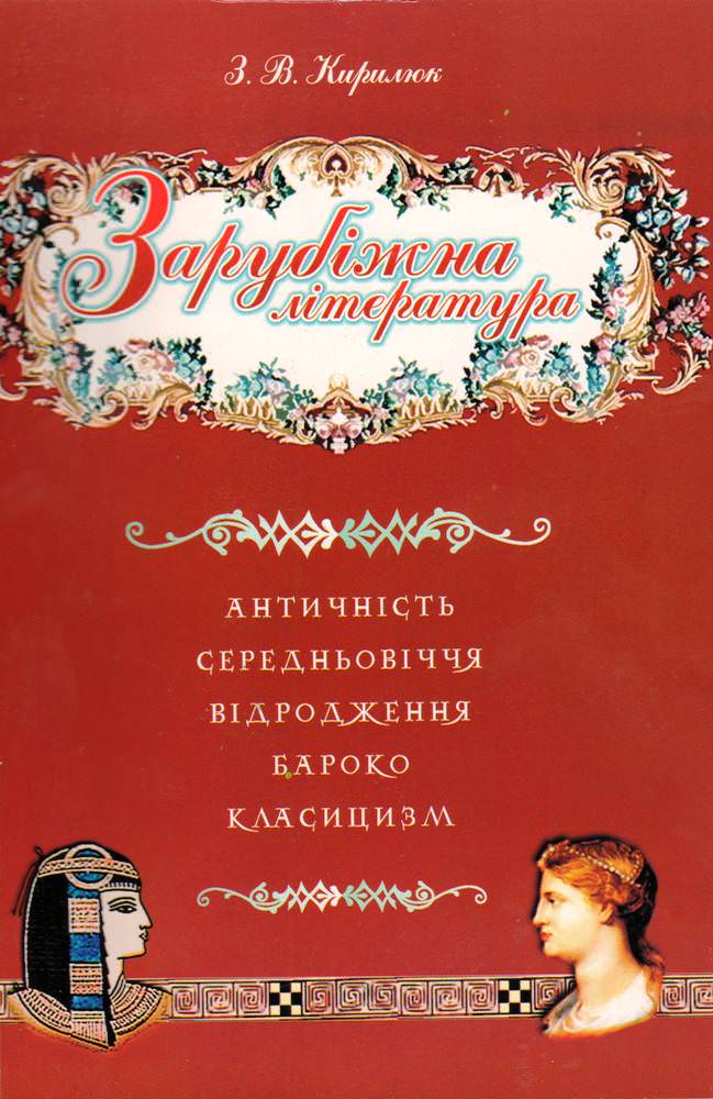 Зарубіжна література. Античність. Середньовіччя. Відродження. Бароко. Класицизм. Хрестоматія