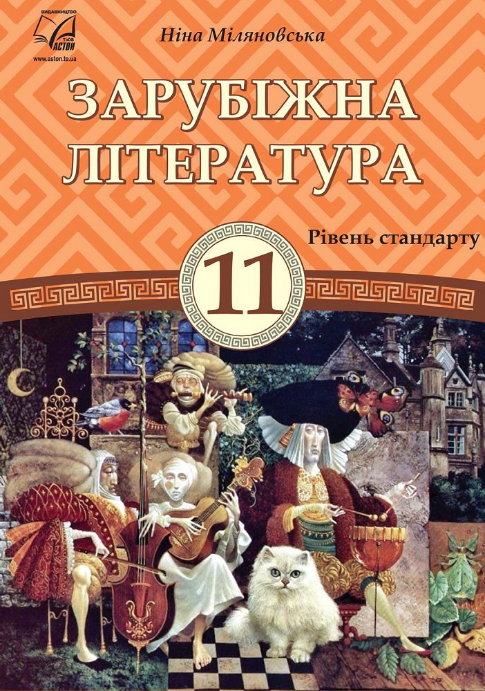 "Зарубіжна література (рівень стандарту)" підручник для 11 класу закладів загальної середньої освіти РЕКОМЕНДОВАНО  Міляновська Н.