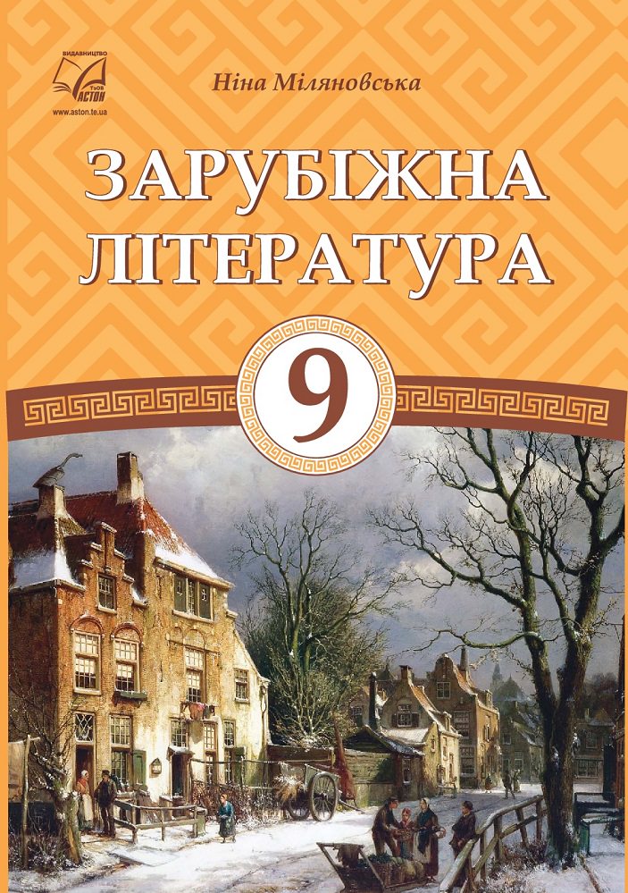 "Зарубіжна література" підручник для 9 класу загальноосвітніх навчальних закладів РЕКОМЕНДОВАНО  Міляновська Н.