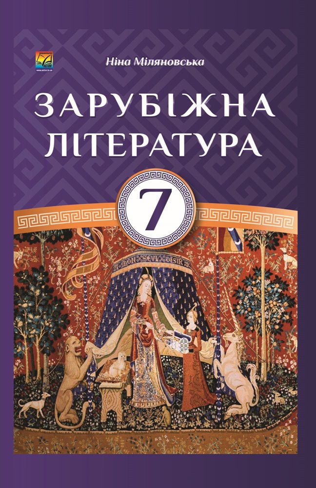 Зарубіжна література 7 клас Підручник  РЕКОМЕНДОВАНО  Міляновська Н. 2015